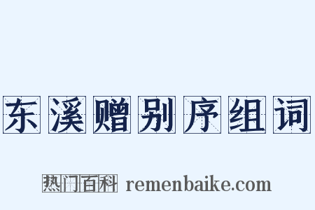 东溪赠别序组词是什么意思的图片